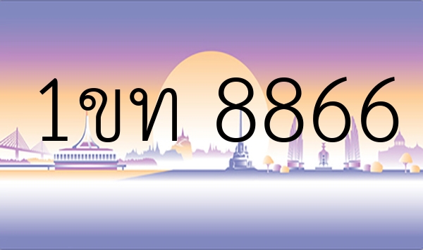 1ขท 8866